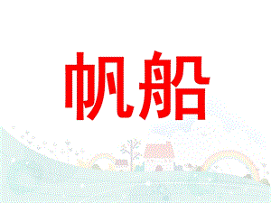 大班美术《帆船》PPT课件教案大班美术-帆船.ppt