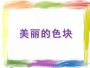 小班美术《美丽的色块》PPT课件美术小班课件.ppt