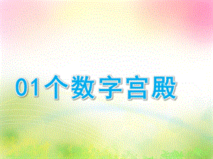 大班数学《01个数字宫殿》PPT课件01个数字宫殿.ppt