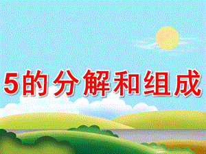 大班数学《5的分解和组成》PPT课件教案PPT课件.ppt