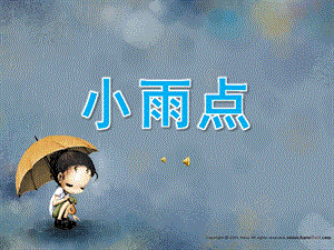 小班语言活动《小雨点》PPT课件教案配音音乐PPT课件.ppt