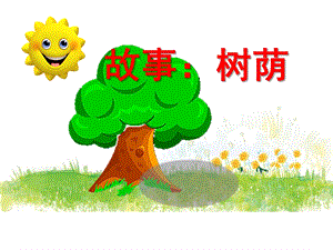幼儿园故事《树荫》PPT课件教案.ppt