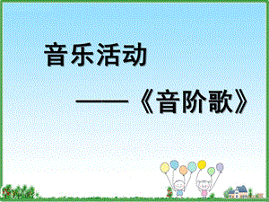 小班音乐《身体音阶歌》PPT课件教案音阶歌课件.ppt