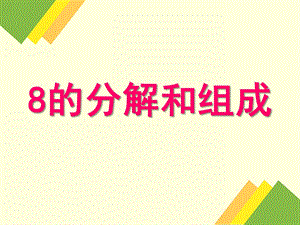 幼儿园《8的分解组成》PPT课件教案8的分解组成及应用.ppt
