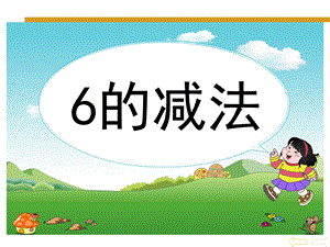 学前班《6的减法》PPT课件学前班课件6的减法..ppt