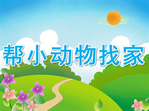 小班数学《帮小动物找家》PPT课件教案PPT课件.ppt