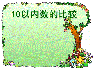 大班数学《10以内数的比较》PPT课件教案.ppt