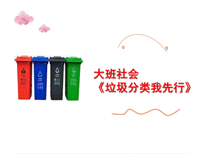 大班社会《垃圾分类我先行》PPT课件教案微课件.ppt