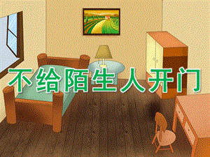 大班安全《不给陌生人开门》PPT课件教案PPT课件.ppt