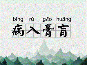 病入膏肓PPT课件成语故事《病入膏肓》课件.ppt