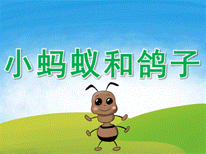 中班社会《小蚂蚁和鸽子》PPT课件PPT课件.ppt