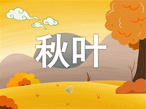 大班音乐《叶》PPT课件教案歌曲PPT课件.ppt