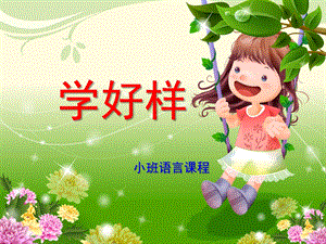 幼儿园《学好样》PPT课件教案学好样.ppt