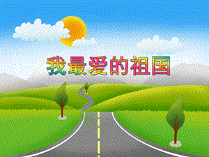 大班语言《我最爱的祖国》PPT课件教案PPT课件.ppt