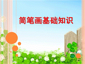 幼儿园儿童简笔画基础知识PPT课件简笔画.ppt