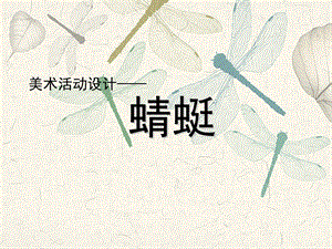 大班美术活动《蜻蜓》PPT课件大班美术活动《蜻蜓》.ppt