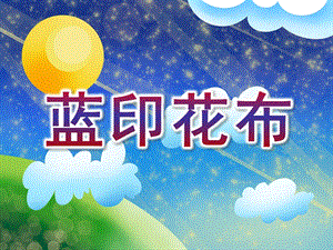 大班美术活动《蓝印花布》PPT课件教案ppt课件.ppt