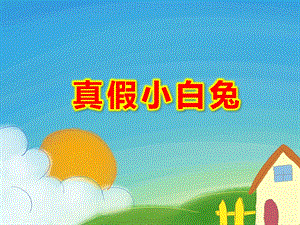 真假小白兔PPT课件PPT课件.ppt