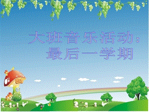 大班歌曲《最后一学期》PPT歌曲：最后一学期.ppt