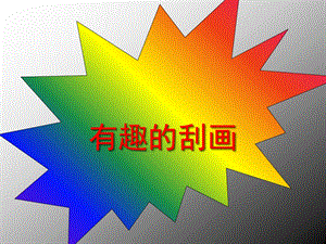 幼儿园《有趣的刮画》PPT课件有趣的刮画.ppt