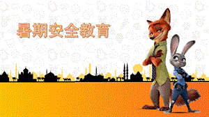 幼儿园暑期安全教育PPT课件幼儿园暑期安全教育.ppt