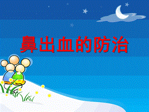 幼儿园鼻出血处理PPT课件鼻出血处理(幼儿园课件.ppt