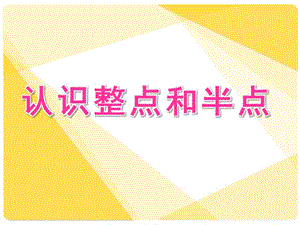 大班数学《认识整点和半点》PPT课件教案大班认识整点和半点.ppt