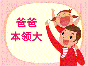 中班社会领域说课稿《爸爸本领大》PPT课件教案中班社会领域说课稿《爸爸本领大》PPT课件.ppt