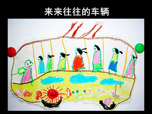 幼儿园美术《来来往往的车辆》PPT课件7.来来往往的车辆.ppt