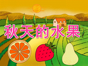 小班科学《天的水果》PPT课件教案PPT课件.ppt