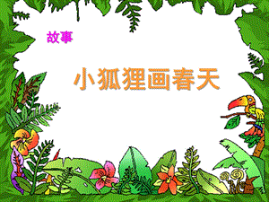 幼儿园故事《小狐狸画春天》PPT课件教案小狐狸画春天.ppt