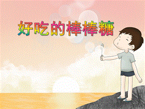 小班美术《好吃的棒棒糖》PPT课件教案PPT课件.ppt
