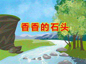 香香的石头故事图片PPT课件教案PPT课件.ppt