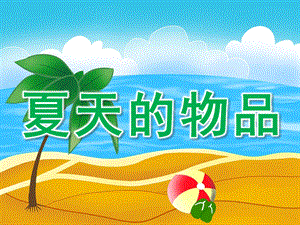 小班美术《夏天的物品》PPT课件PPT课件.ppt