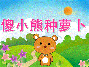 大班语言故事《傻小熊种萝卜》PPT课件教案PPT课件.ppt