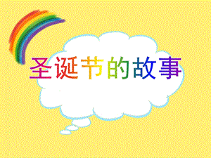 幼儿园《圣诞节的故事》绘本故事PPT课件教案PPT课件.ppt