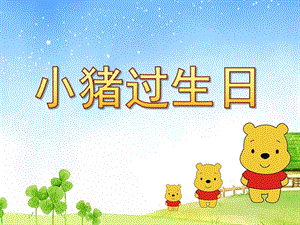 小班数学活动《小猪过生日》PPT课件教案.ppt