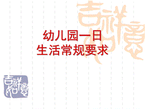 幼儿园一日生活常规要求PPT课件幼儿园一日生活常规要求.ppt