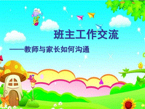 幼儿园老师如何与家长沟通PPT课件幼儿园老师如何与家长沟通.ppt