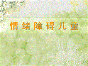 幼儿园情绪障碍儿童PPT课件情绪障碍儿童.ppt