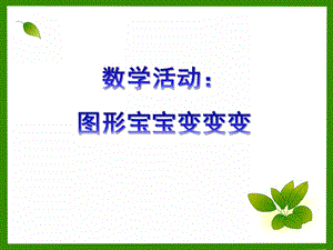 小班数学《图形宝宝变变变》PPT课件教案幼儿园小班数学课件有趣的图形.ppt