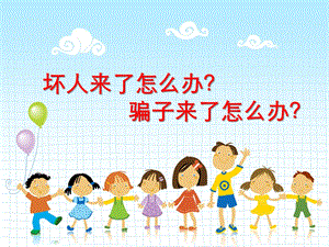 幼儿园安全教育《坏人来了怎么办？骗子来了怎么办？》PPT课件幼儿园安全教育《坏人来了怎么办？骗子来了怎么办？》PPT课件.ppt