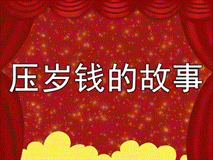 大班语言《压岁钱的故事》PPT课件教案PPT课件.ppt