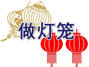 幼儿园美术《做灯笼》PPT课件.ppt