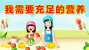 我需要充足的营养PPT课件教案图片微课件.ppt