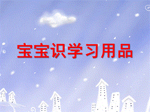 小班《宝宝识学习用品》PPT课件ppt课件.ppt