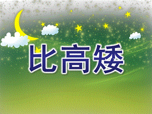 比高矮PPT课件教案图片PPT课件.ppt