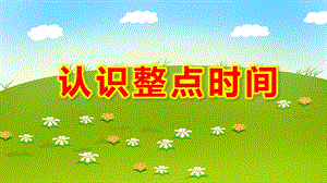 认识整点时间PPT课件教案图片微课件.ppt