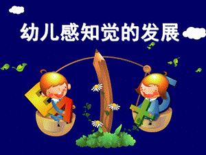 幼儿园幼儿感知觉的发展PPT课件幼儿感知觉的发展.ppt