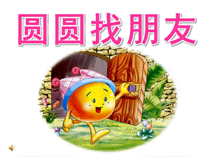 小班数学《圆圆找朋友》PPT课件音频PPT课件.ppt
